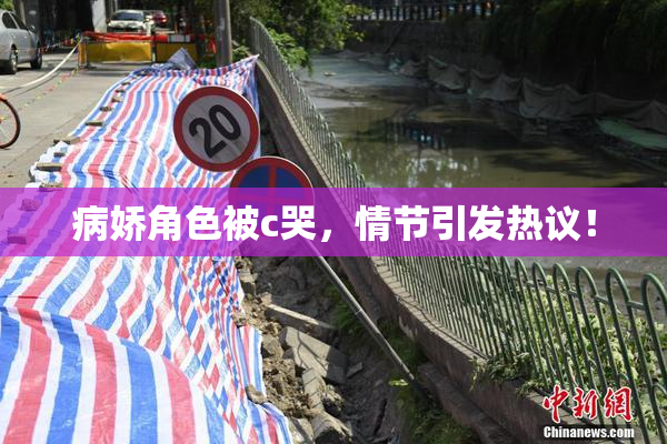 病娇角色被c哭，情节引发热议！
