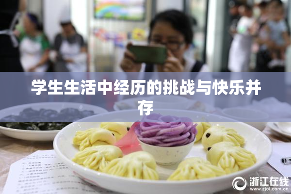 学生生活中经历的挑战与快乐并存