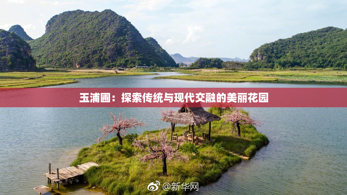 玉浦圃：探索传统与现代交融的美丽花园