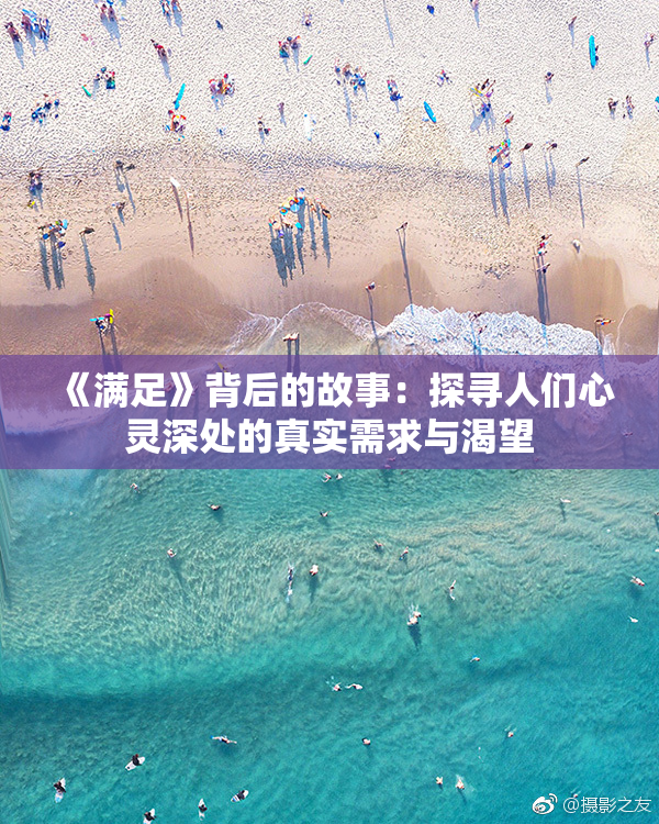 《满足》背后的故事：探寻人们心灵深处的真实需求与渴望