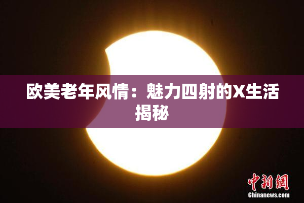 欧美老年风情：魅力四射的X生活揭秘