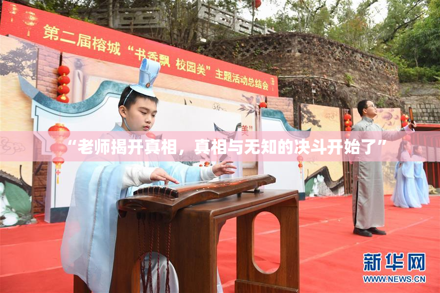 “老师揭开真相，真相与无知的决斗开始了”
