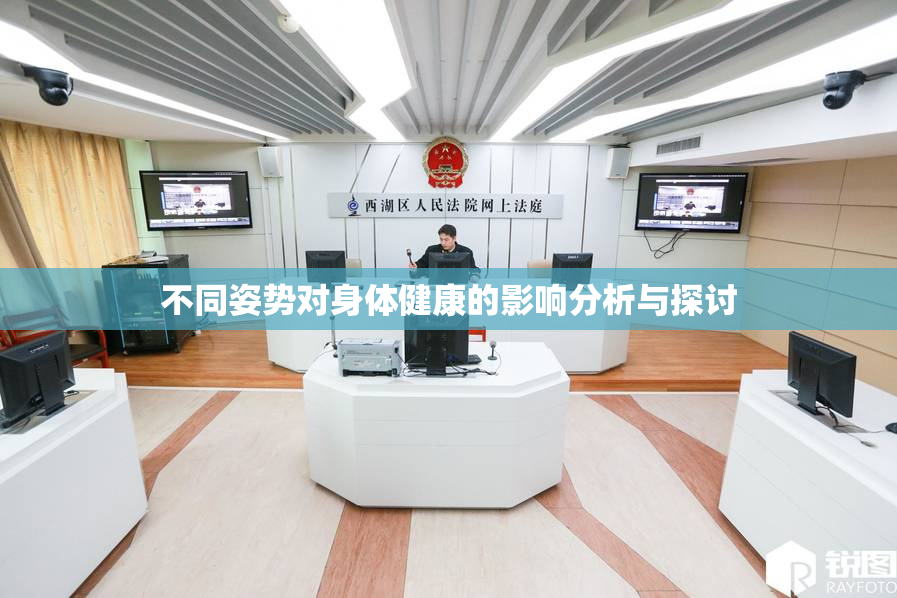 不同姿势对身体健康的影响分析与探讨