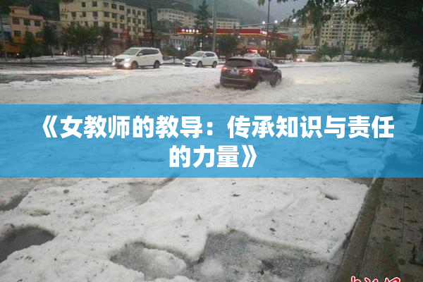 《女教师的教导：传承知识与责任的力量》