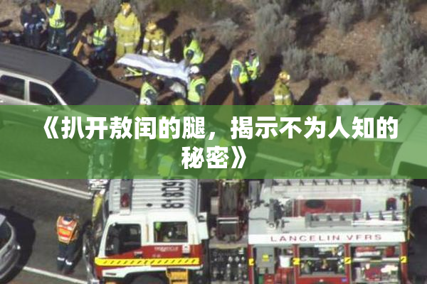 《扒开敖闰的腿，揭示不为人知的秘密》