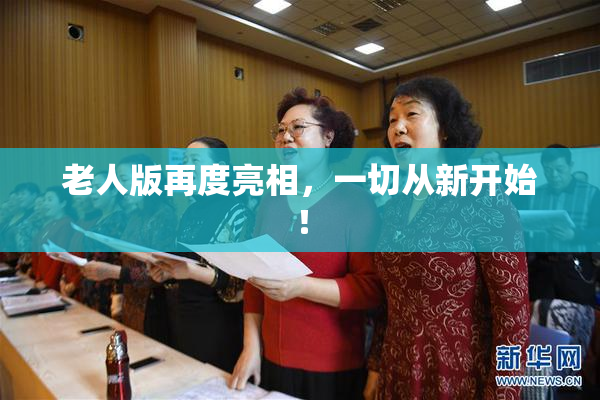 老人版再度亮相，一切从新开始！