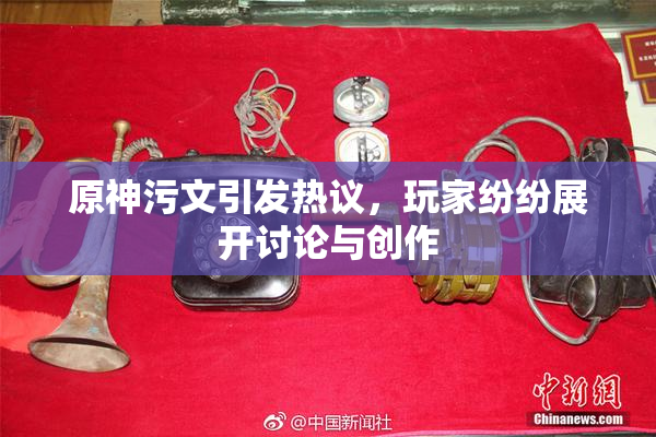 原神污文引发热议，玩家纷纷展开讨论与创作