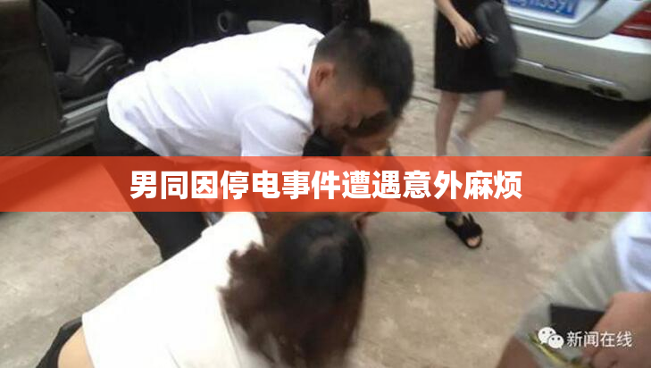 男同因停电事件遭遇意外麻烦