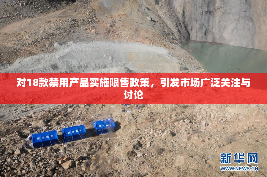对18款禁用产品实施限售政策，引发市场广泛关注与讨论