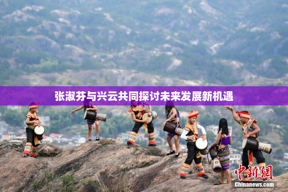 张淑芬与兴云共同探讨未来发展新机遇