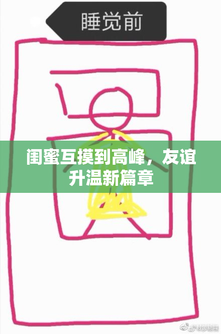 闺蜜互摸到高峰，友谊升温新篇章