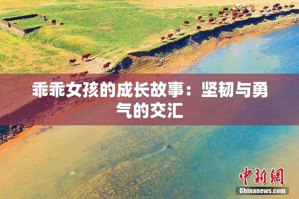 乖乖女孩的成长故事：坚韧与勇气的交汇