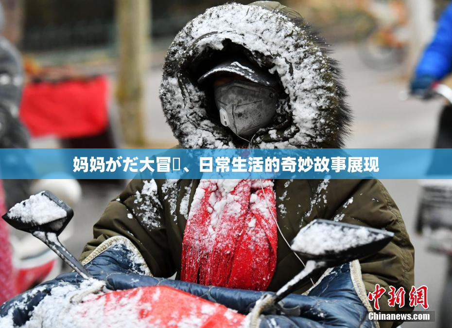 妈妈がだ大冒険、日常生活的奇妙故事展现
