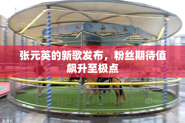 张元英的新歌发布，粉丝期待值飙升至极点