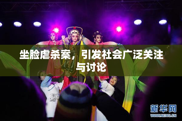 坐脸虐杀案，引发社会广泛关注与讨论