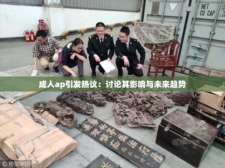 成人ap引发热议：讨论其影响与未来趋势