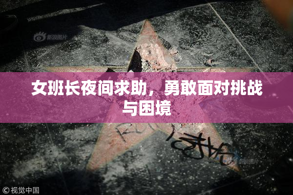 女班长夜间求助，勇敢面对挑战与困境
