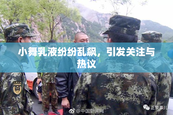 小舞乳液纷纷乱飙，引发关注与热议