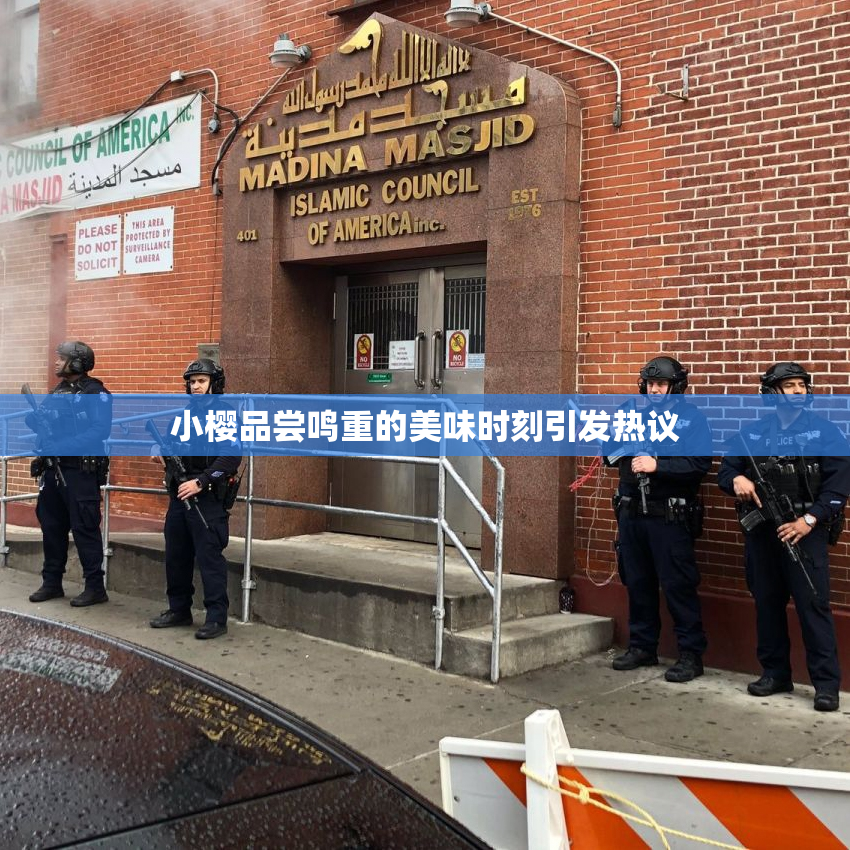 小樱品尝鸣重的美味时刻引发热议