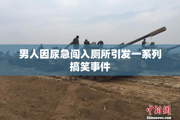 男人因尿急闯入厕所引发一系列搞笑事件