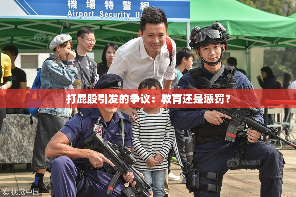 打屁股引发的争议：教育还是惩罚？