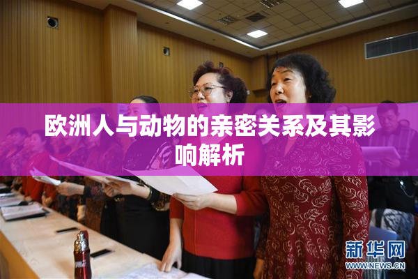欧洲人与动物的亲密关系及其影响解析