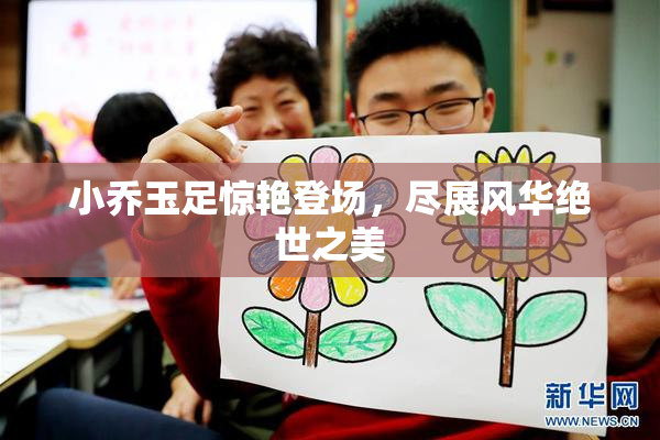 小乔玉足惊艳登场，尽展风华绝世之美