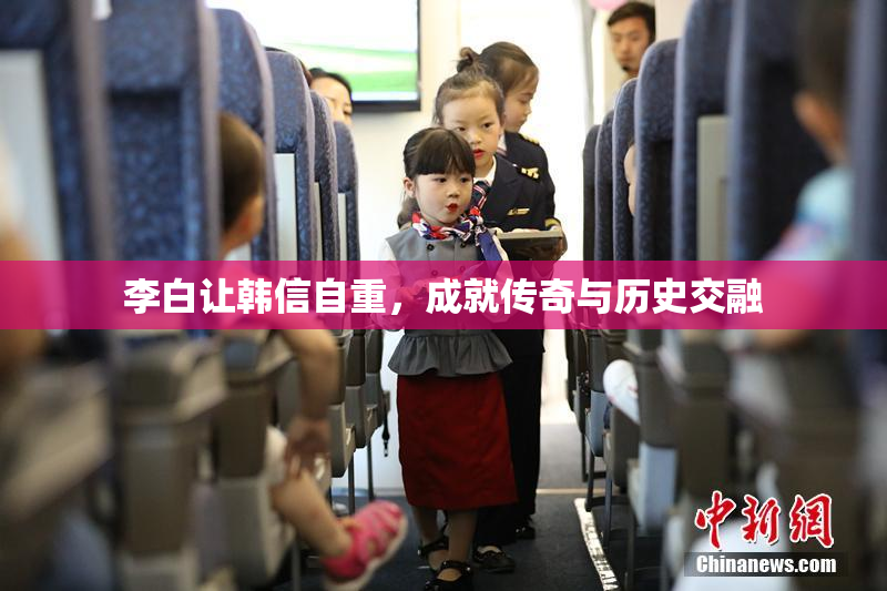 李白让韩信自重，成就传奇与历史交融