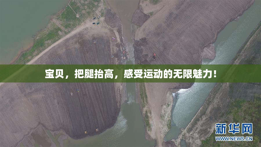 宝贝，把腿抬高，感受运动的无限魅力！