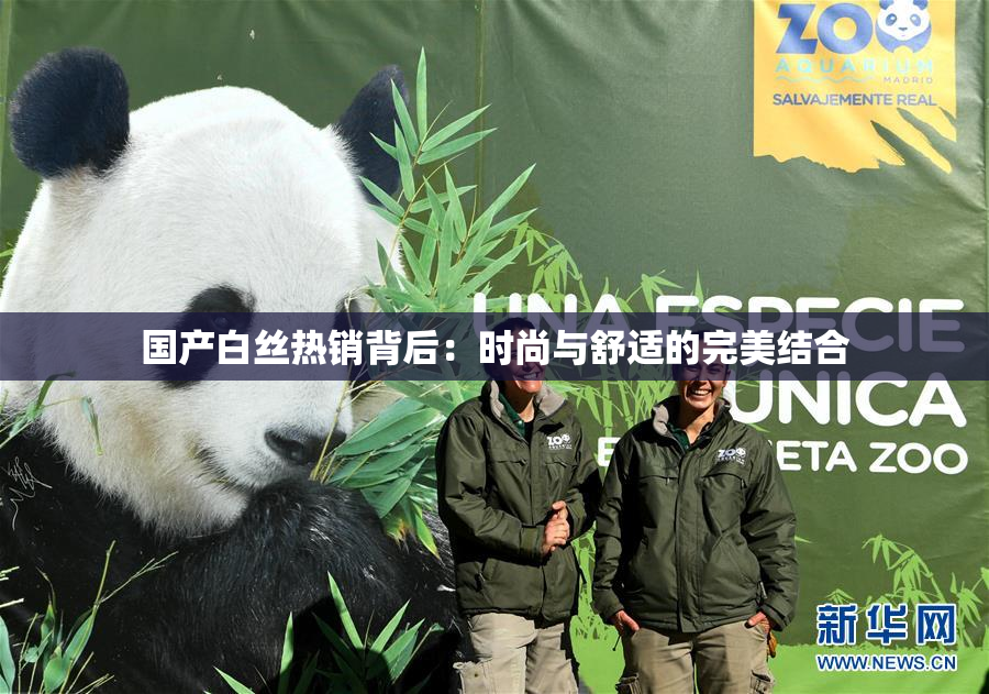 国产白丝热销背后：时尚与舒适的完美结合