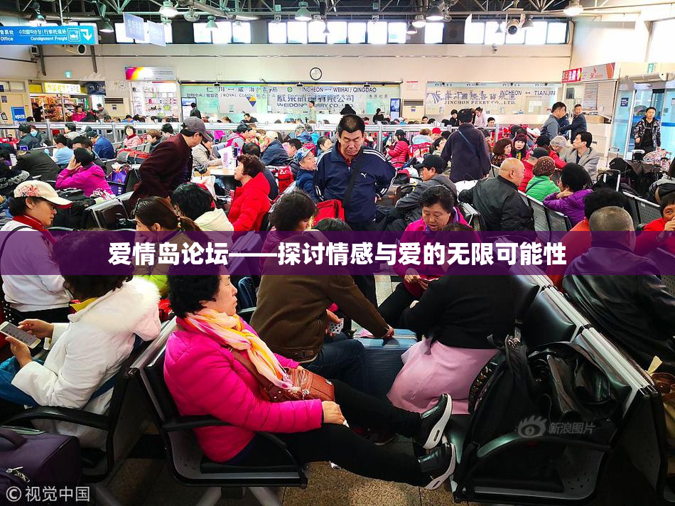 爱情岛论坛——探讨情感与爱的无限可能性