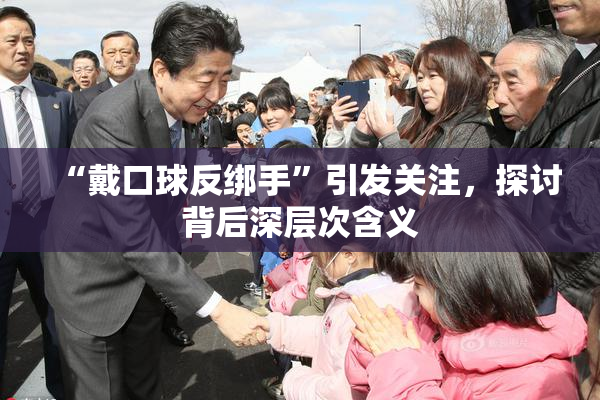 “戴口球反绑手”引发关注，探讨背后深层次含义