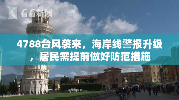 4788台风袭来，海岸线警报升级，居民需提前做好防范措施