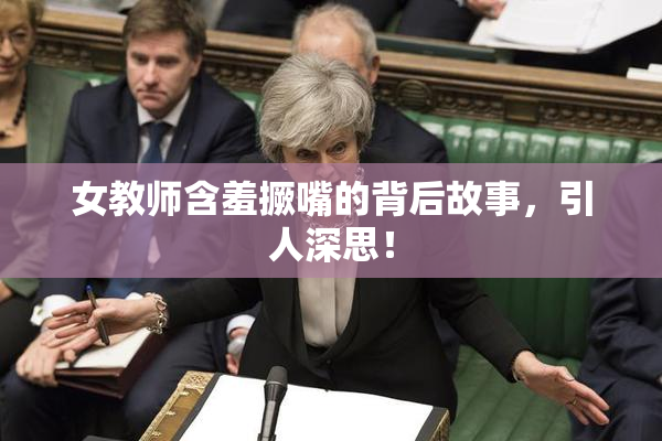 女教师含羞撅嘴的背后故事，引人深思！