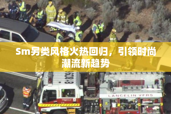 Sm另类风格火热回归，引领时尚潮流新趋势