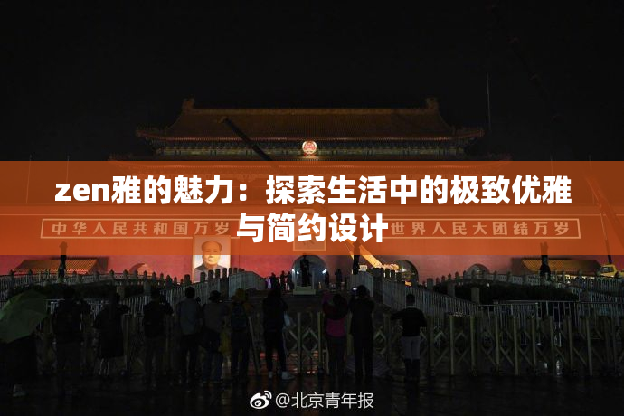 zen雅的魅力：探索生活中的极致优雅与简约设计