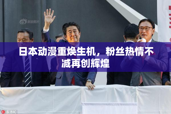 日本动漫重焕生机，粉丝热情不减再创辉煌