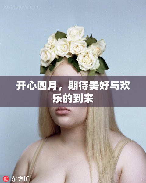开心四月，期待美好与欢乐的到来