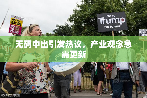 无码中出引发热议，产业观念急需更新