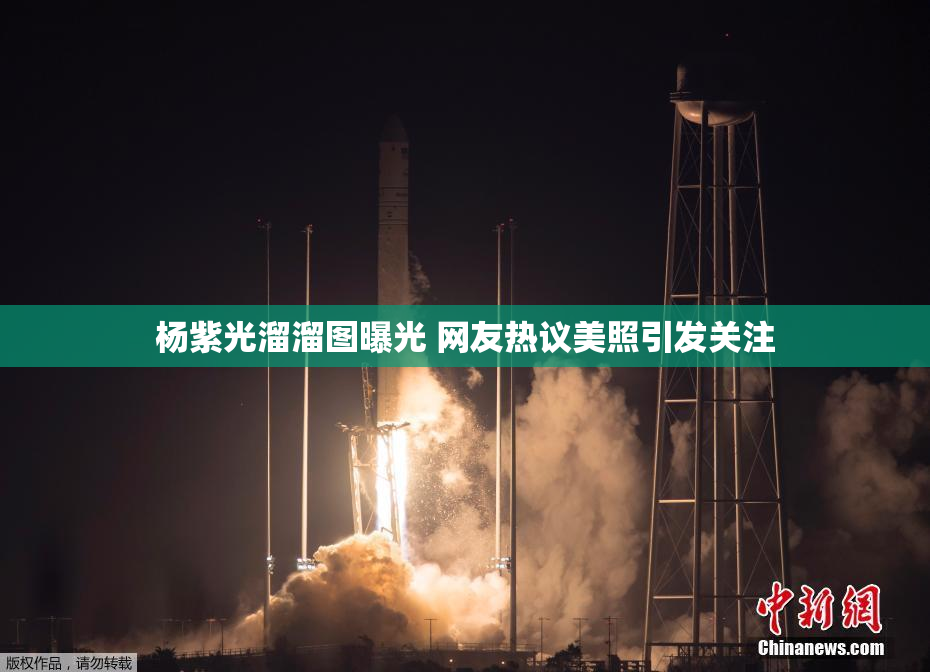 杨紫光溜溜图曝光 网友热议美照引发关注