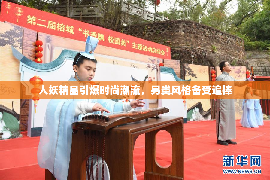 人妖精品引爆时尚潮流，另类风格备受追捧