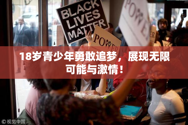 18岁青少年勇敢追梦，展现无限可能与激情！