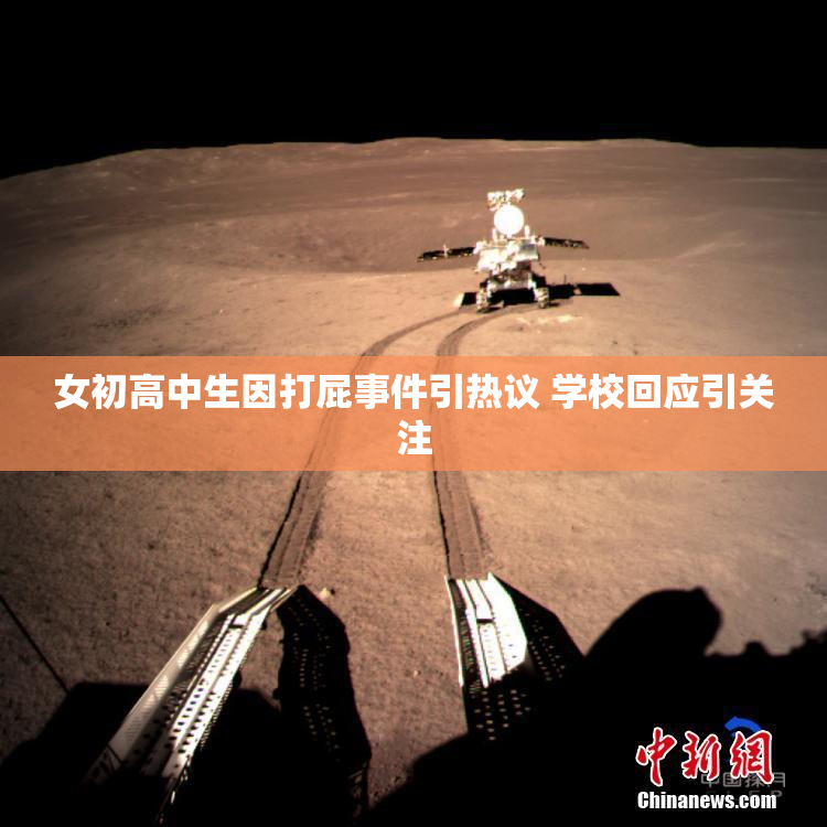 女初高中生因打屁事件引热议 学校回应引关注