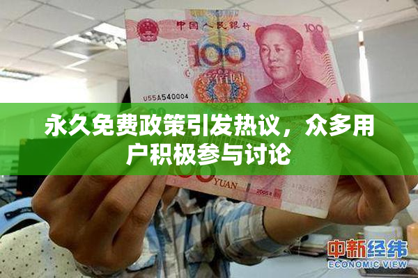 永久免费政策引发热议，众多用户积极参与讨论