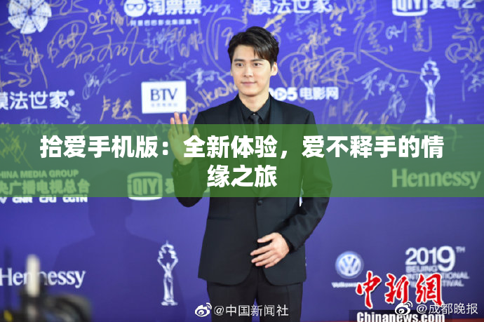 拾爱手机版：全新体验，爱不释手的情缘之旅