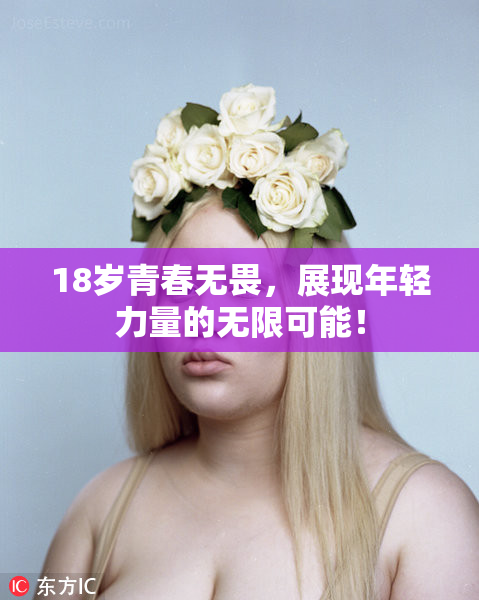 18岁青春无畏，展现年轻力量的无限可能！