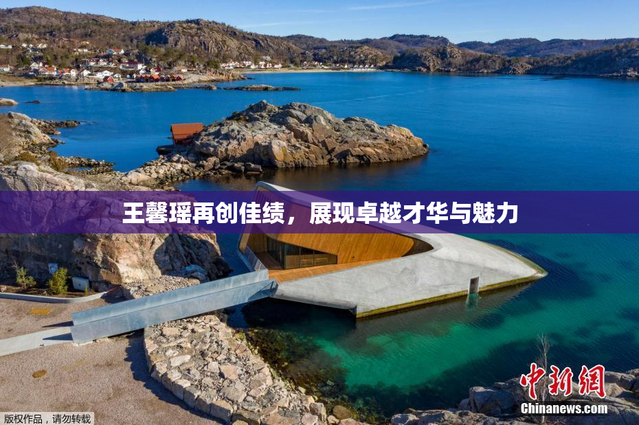 王馨瑶再创佳绩，展现卓越才华与魅力