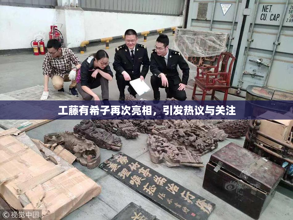 工藤有希子再次亮相，引发热议与关注