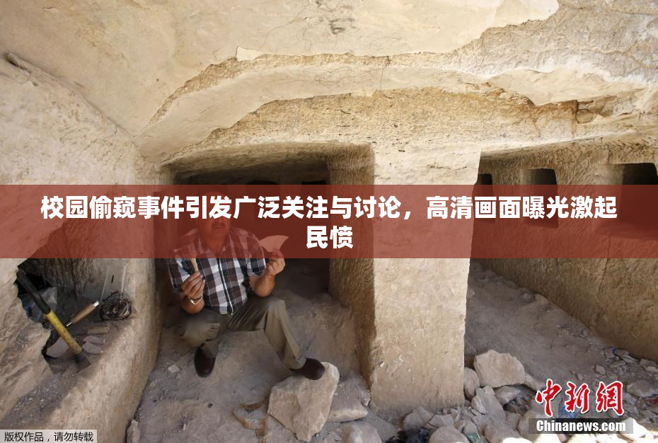 校园偷窥事件引发广泛关注与讨论，高清画面曝光激起民愤