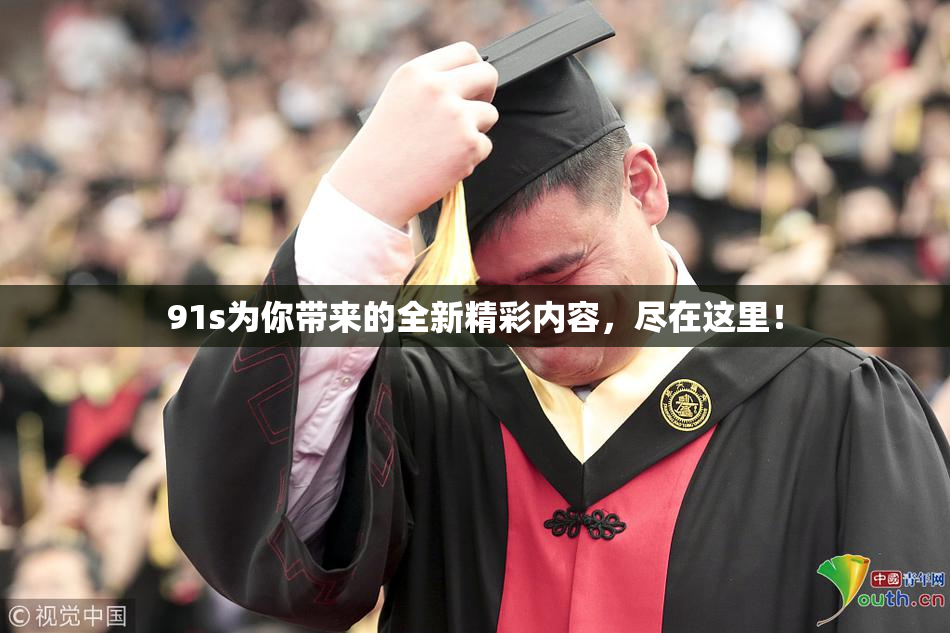 91s为你带来的全新精彩内容，尽在这里！
